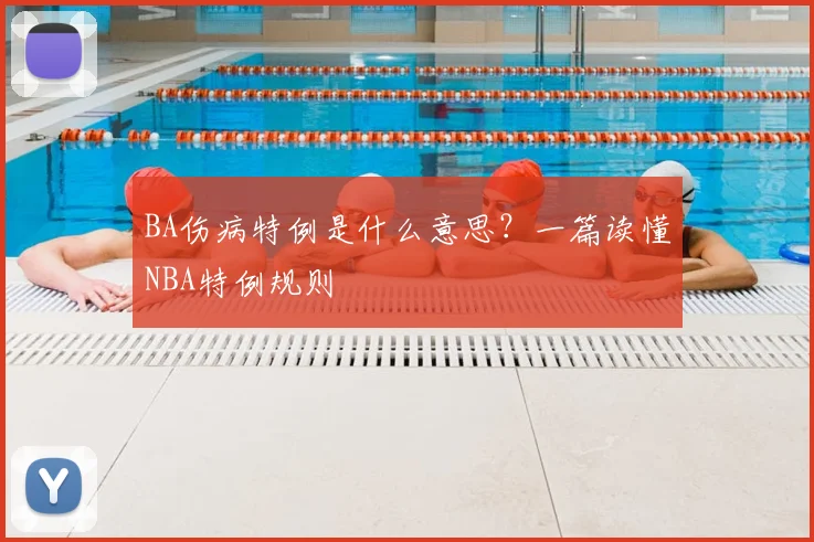 BA伤病特例是什么意思?一篇读懂NBA特例规则