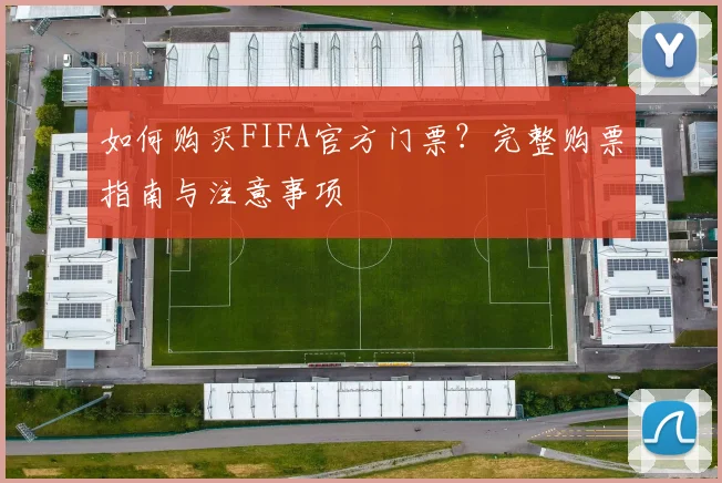 如何购买FIFA官方门票?完整购票指南与注意事项