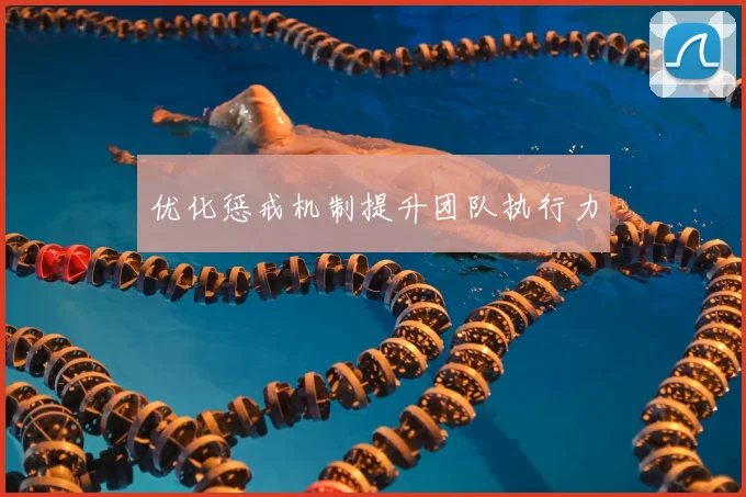 优化惩戒机制提升团队执行力