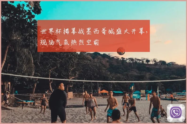 世界杯揭幕战墨西哥城盛大开幕,现场气氛热烈空前