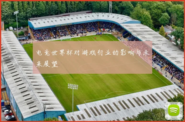 电竞世界杯对游戏行业的影响与未来展望