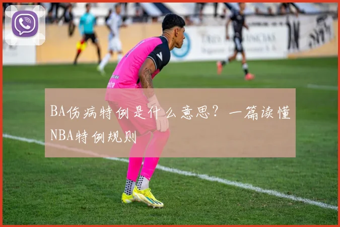 BA伤病特例是什么意思？一篇读懂NBA特例规则