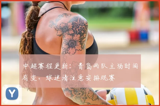 中超赛程更新：青岛两队主场时间有变，球迷请注意安排观赛