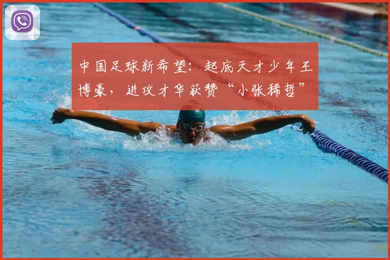 中国足球新希望:起底天才少年王博豪,进攻才华获赞“小张稀哲”