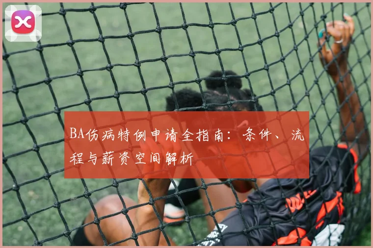 BA伤病特例申请全指南:条件、流程与薪资空间解析