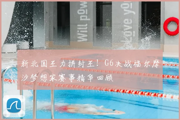 新北国王力拼封王!G6决战福尔摩沙梦想家赛事精华回顾