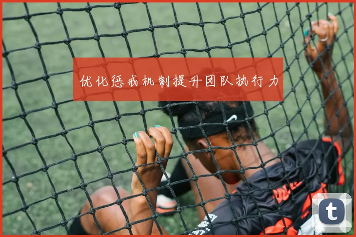 优化惩戒机制提升团队执行力