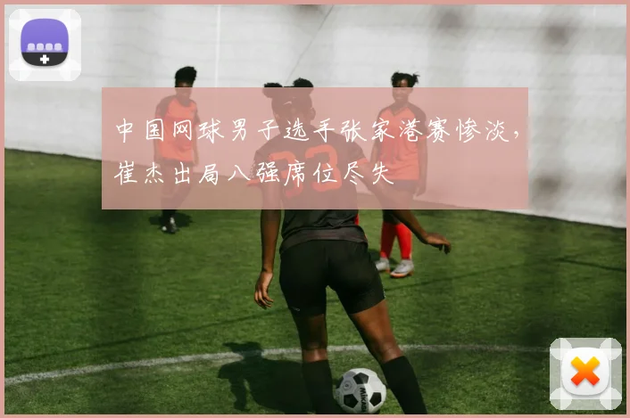 中国网球男子选手张家港赛惨淡,崔杰出局八强席位尽失