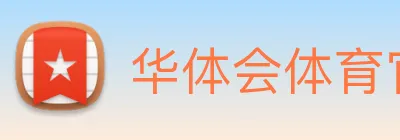 华体会体育官方网站 Logo